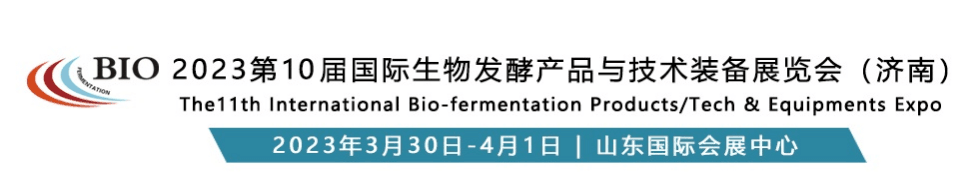 ( BIO 2023第10屆國際生物發(fā)酵產(chǎn)品與技術(shù)裝備展覽會(濟(jì)南) (BIO 2023第10屆國際生物發(fā)酵產(chǎn)品與技術(shù)裝備展覽會(濟(jì)南)